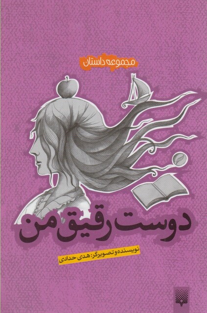 کتاب دوست‌ رفیق ‌من