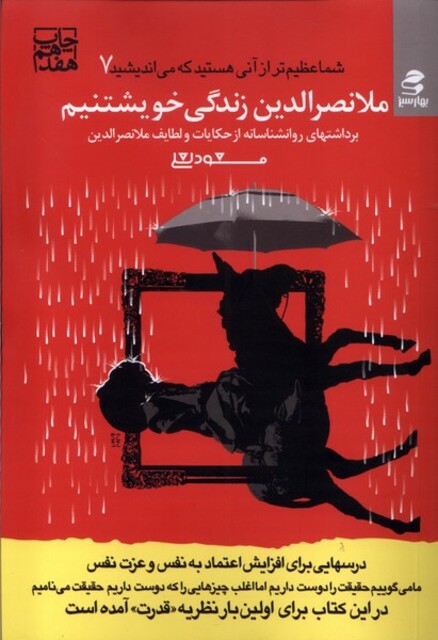 کتاب شما عظیم‌تر 7 ملانصرالدین‌ زندگی‌ خویشتنیم