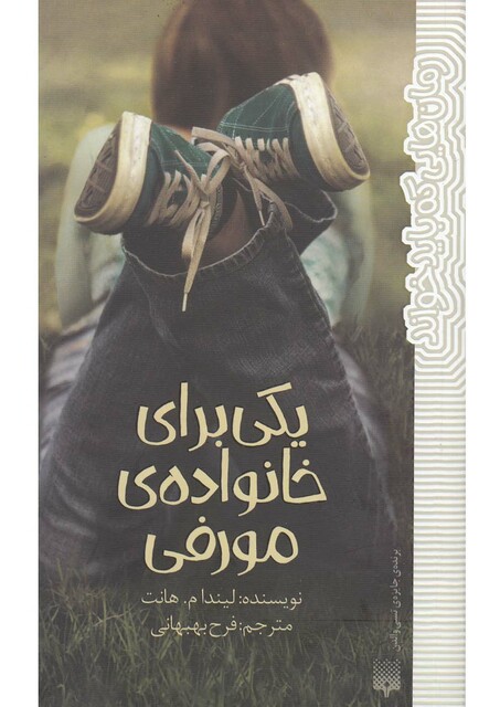 کتاب یکی برای خانواده ی مورفی