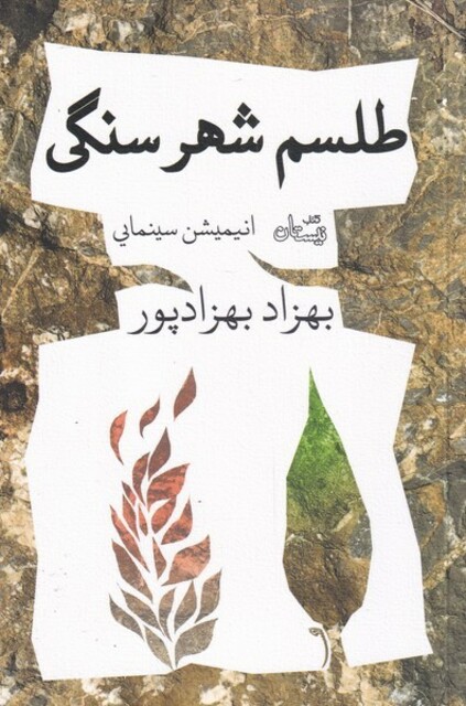 کتاب طلسم شهر سنگی