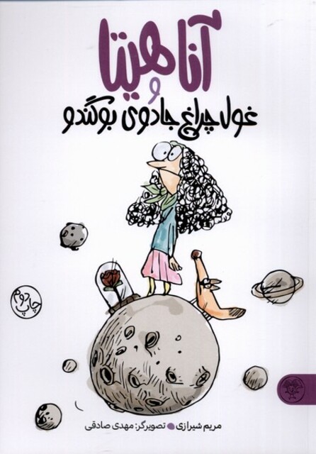 کتاب آناهیتاو غول چراغ جادوی بوگندو