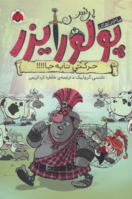 کتاب ماجرا های پرنسس پولورایزر 3 حرکتی نابه جا