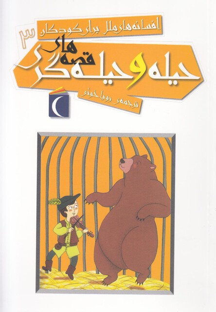 کتاب افسانه ملل برای کودکان 3 حیله ‎و حیله‎ گری