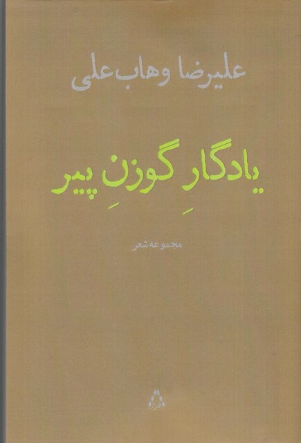 کتاب یادگار گوزن پیر