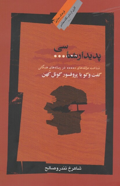 کتاب پدیدار شناسی سانسور