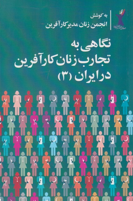 کتاب نگاهی به تجارب زنان کارآفرین در ایران