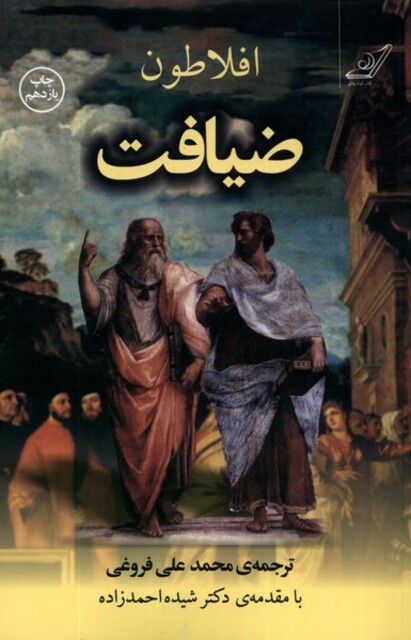 کتاب ضیافت افلاطون