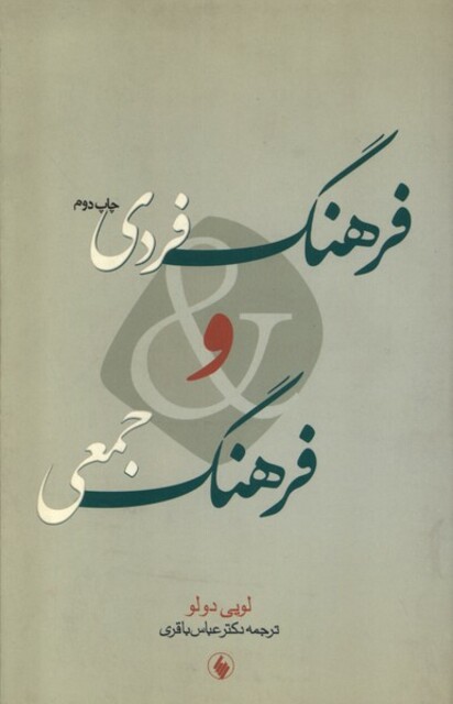 کتاب فرهنگ فردی و فرهنگ جمعی