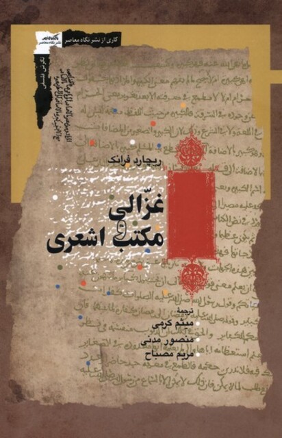 کتاب غزالی و مکتب اشعری