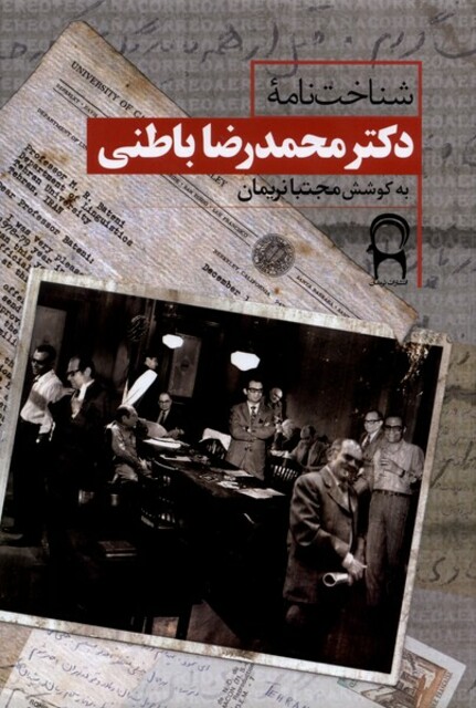 کتاب شناخت نامه‌ی دکترمحمدرضا باطنی