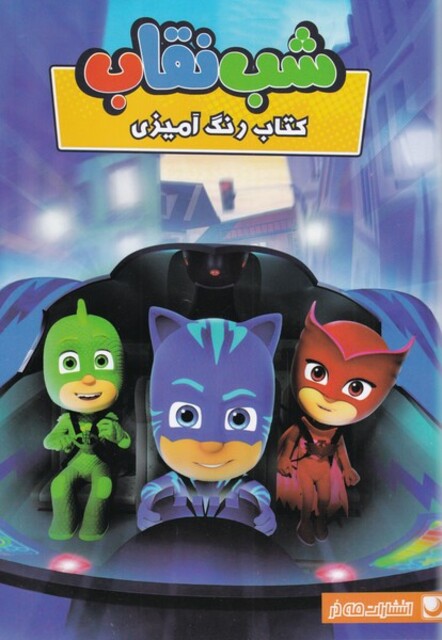 کتاب رنگ آمیزی شب نقاب