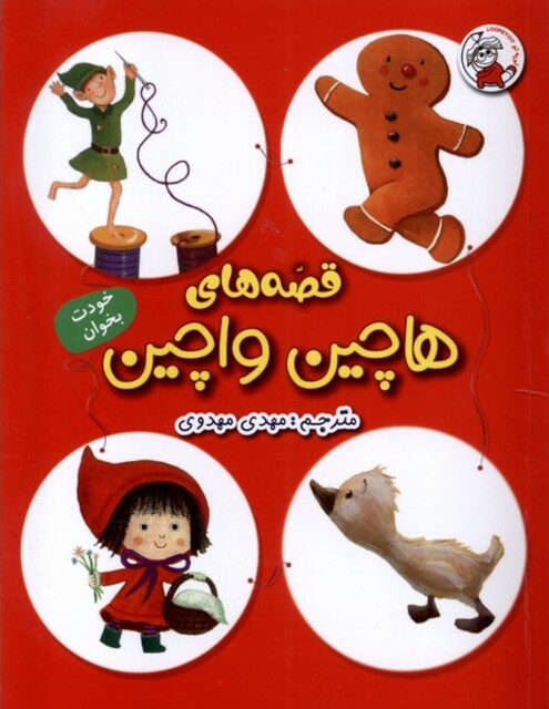 کتاب قصه‌های هاچین واچین