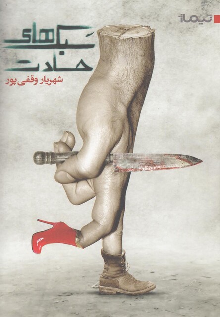 کتاب سبک ها ی حسادت