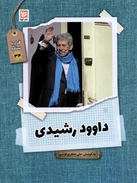 کتاب قرار با ستاره 34 داوود رشیدی