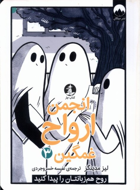 کتاب انجمن ارواح غمگین(3)