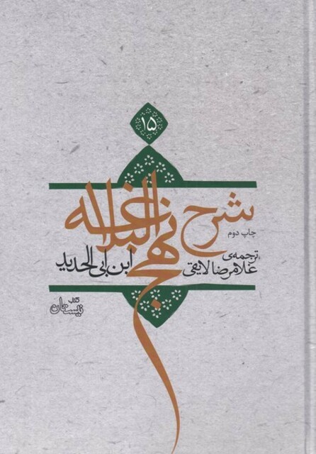 کتاب شرح نهج البلاغه ج 15 شومیز