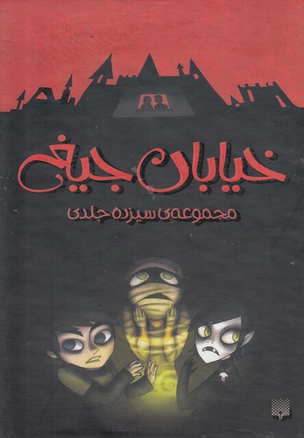 کتاب خیابان جیغ(مجموعه 13 ج،با قاب)