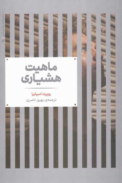 کتاب مجموعه روان شناسی 15 ماهیت ‌هشیاری