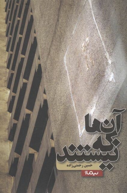 کتاب آن‌ ها که نیستند