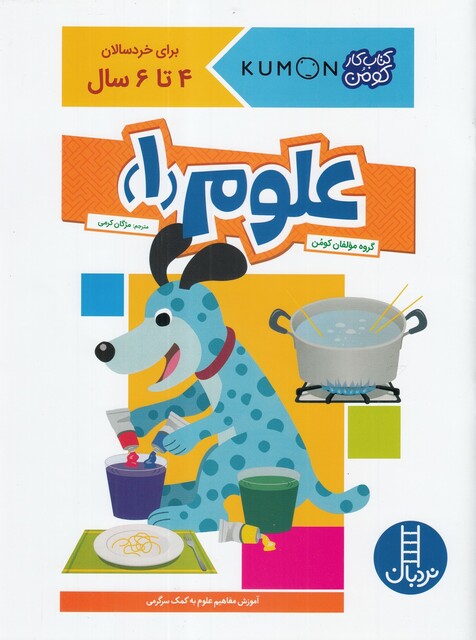 کتاب کتاب‌کومن علوم  1 برای ‌خردسالان 4  تا  6  سال