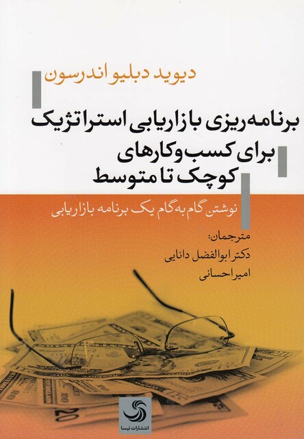 کتاب برنامه ریزی بازاریابی استراتژیک برای کسب و کارها