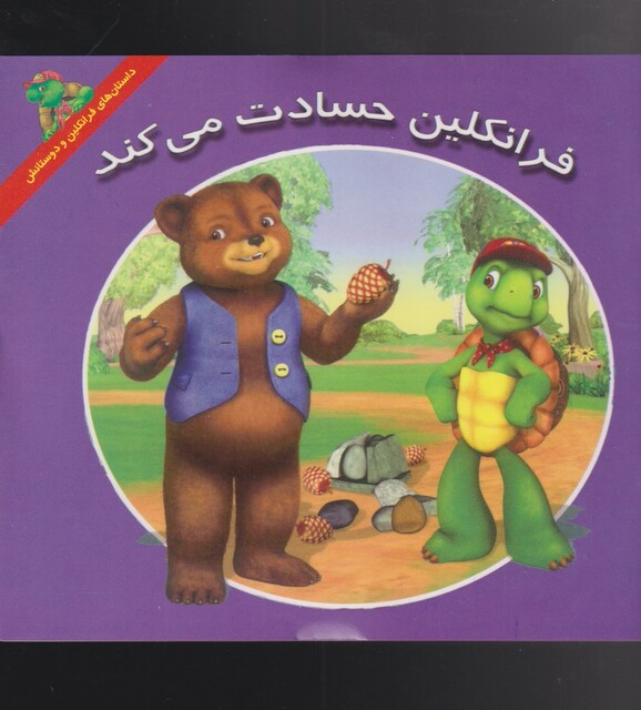 کتاب فرانکلین حسادت‌می‌کند