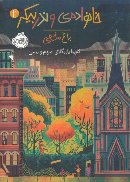 کتاب خانواده ی وندربیکر 2 باغ مخفی