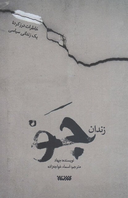 کتاب زندان ‌جو خاطرات‌ درز‌ کرده ‌یک زندانی سیاسی