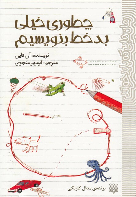 کتاب چطوری خیلی بد خط بنویسیم