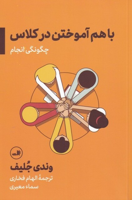 کتاب با هم آموختن در کلاس