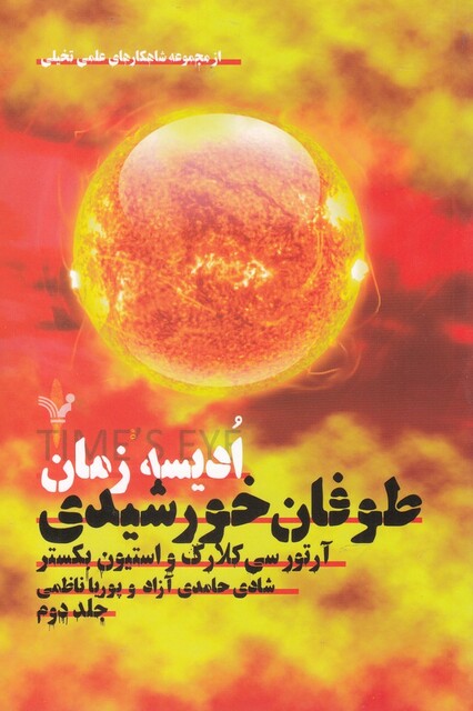 کتاب ادیسه زمان جلد دوم طوفان‌ خورشیدی