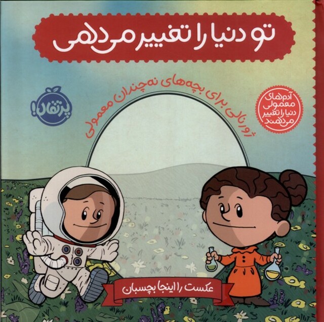 کتاب آدم‌های‌معمولی تو دنیا را تغییر می‌دهی