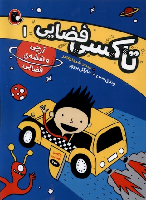 کتاب تاکسی فضایی 1 آرچی و نقشه‌ی ‌فضایی