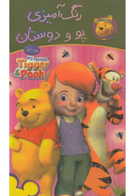 کتاب رنگ  آمیزی پو و دوستان