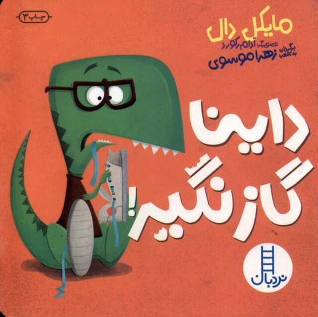 کتاب داینا گاز‌ نگیر‌