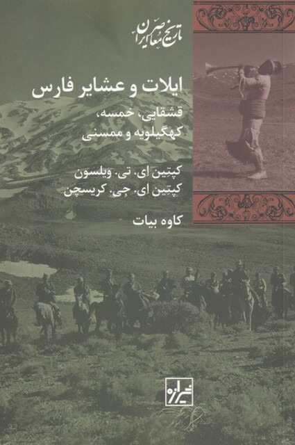 کتاب ایلات و عشایر فارس قشقایی ‌خمسه کهگیلویه و ممسنی