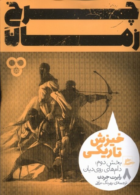 کتاب چرخ زمان 8 خیزش‌ تاریکی  بخش‌دوم‌ ‌دام‌های‌ روی دیان