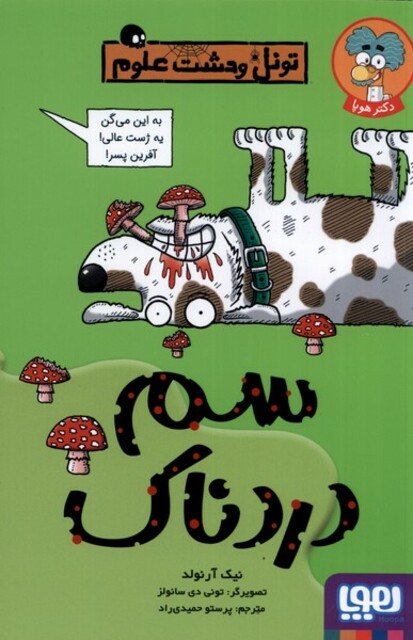 کتاب تونل وحشت علوم سم دردناک