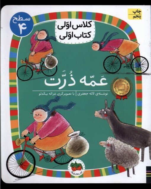 کتاب کلاس ‌اولی ‌کتاب ‌اولی سطح 4 عمه ذرت