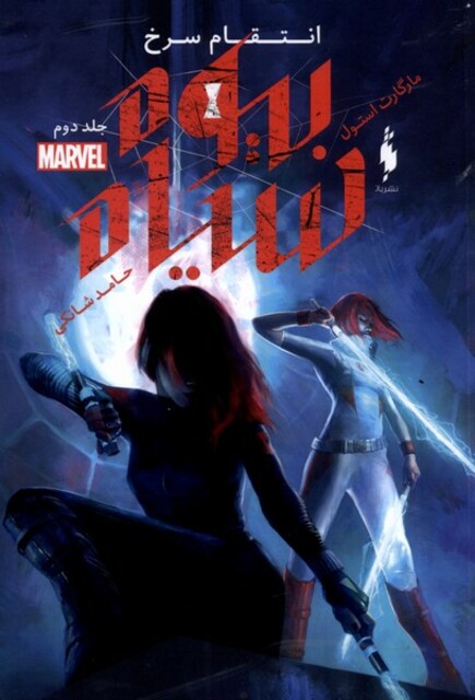 کتاب بیوه سیاه جلد ‌‌دوم انتقام سرخ مارول