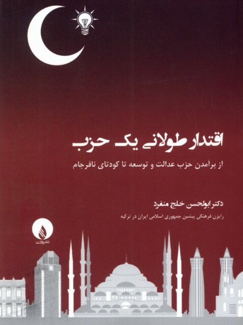 کتاب اقتدار طولانی یک حزب