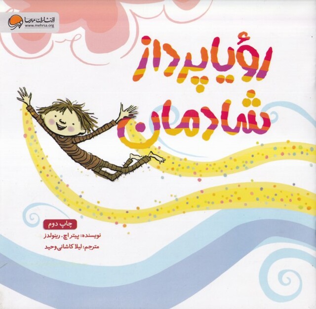 کتاب رویاپرداز شادمان