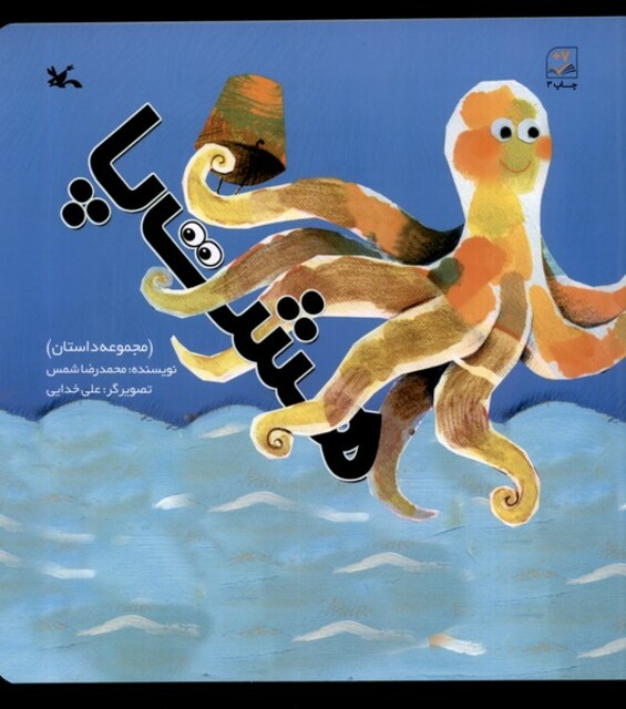 کتاب هشت پا