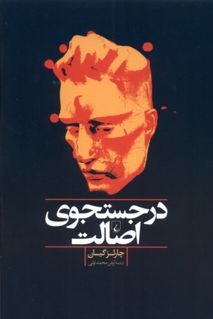 کتاب در جستجوی اصالت