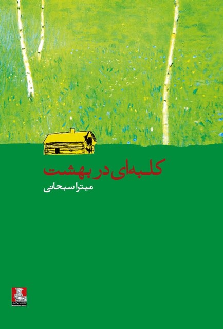 کتاب کلبه ای در بهشت