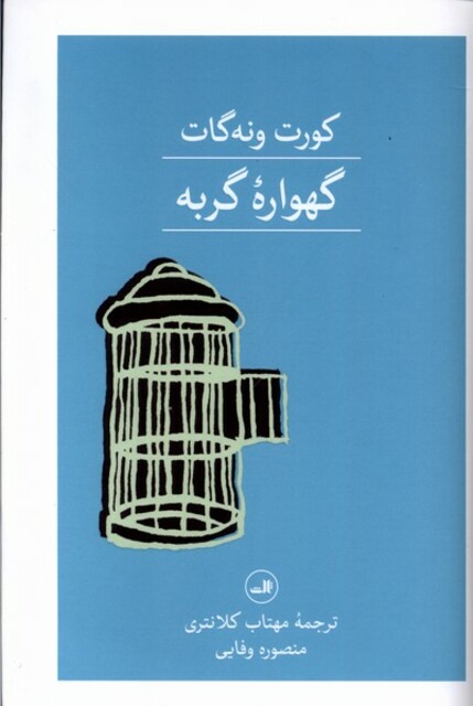 کتاب گهواره گربه