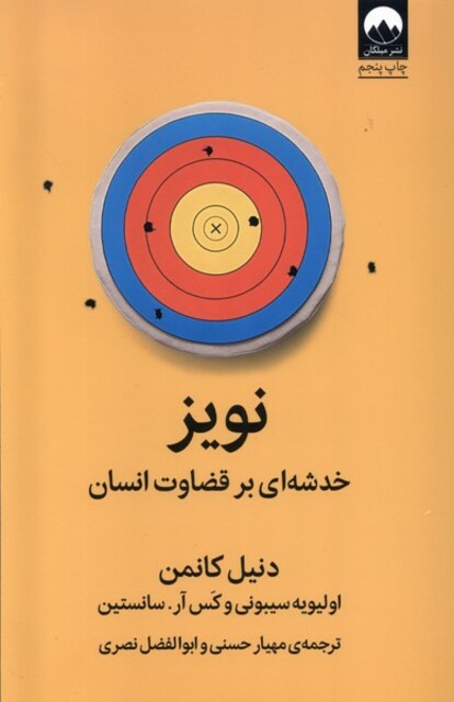 کتاب نویز خدشه‌ای‌ بر‌ قضاوت ‌انسان