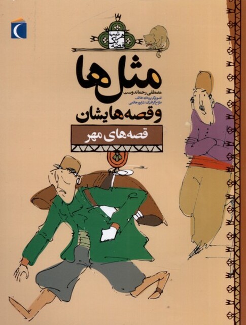 کتاب مثل ها و قصه هایشان قصه های مهر