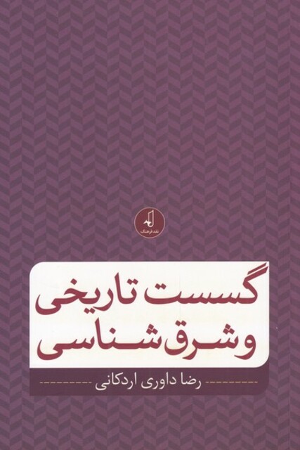 کتاب گسست تاریخی و شرق شناسی