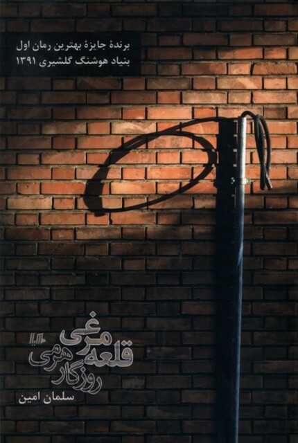 کتاب قلعه مرغی روزگار هرمی